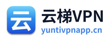 云梯VPN